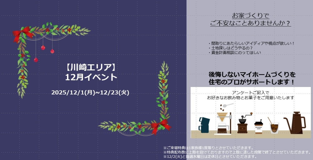 【神奈川エリア】12月のご来場イベント