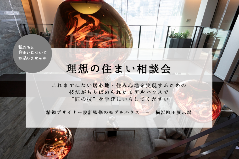 【神奈川エリア】理想の住まい相談会