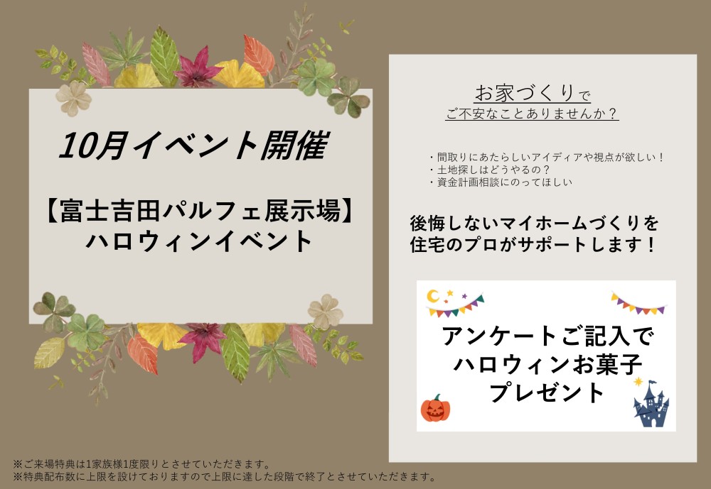 【山梨エリア】秋のご来場イベント