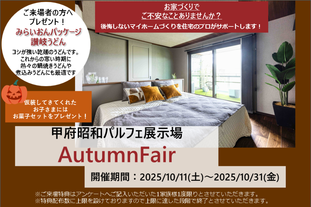 【山梨エリア】秋のご来場イベント