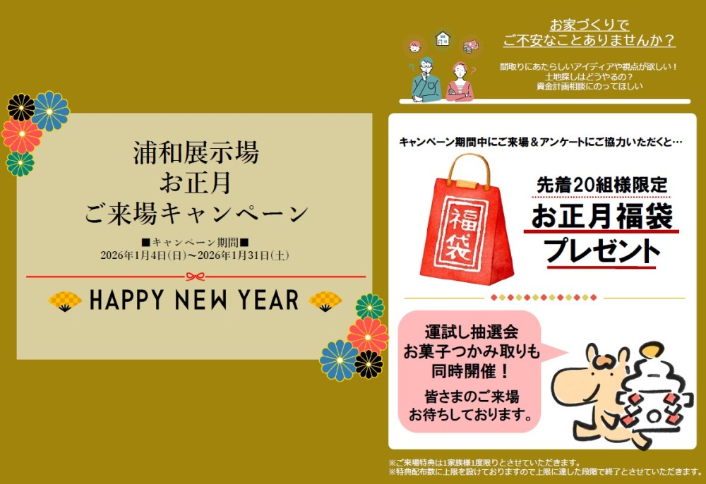 【埼玉エリア】新春ご来場イベント