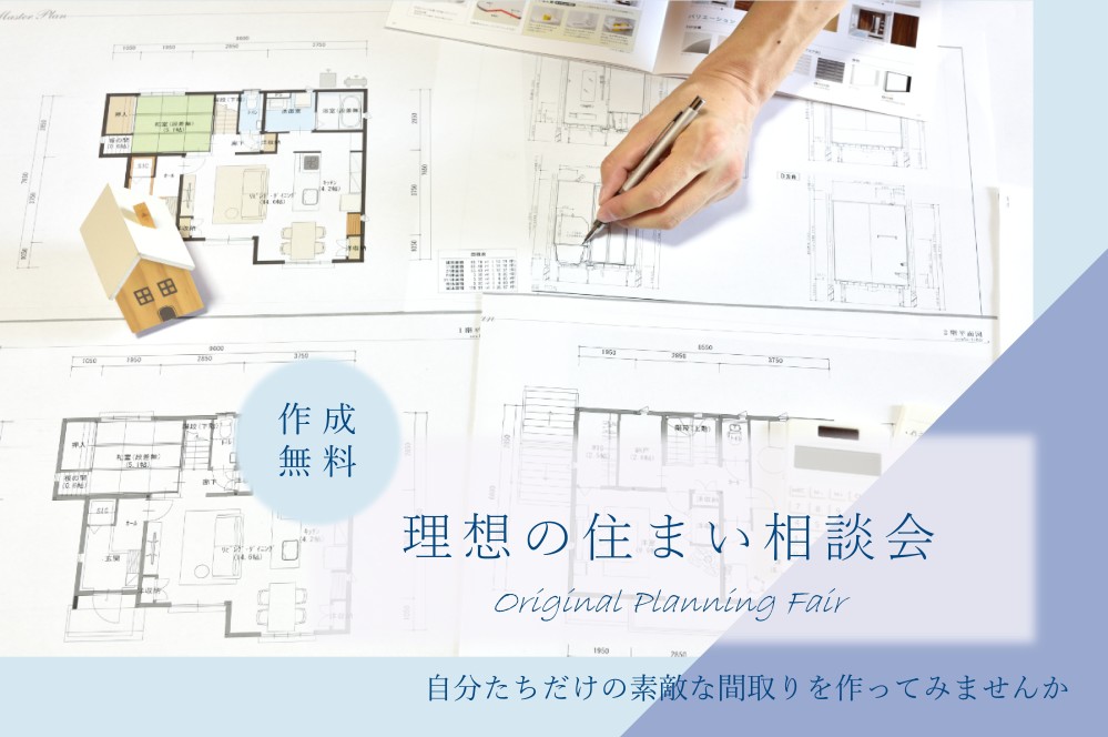【千葉エリア】理想の住まい相談会