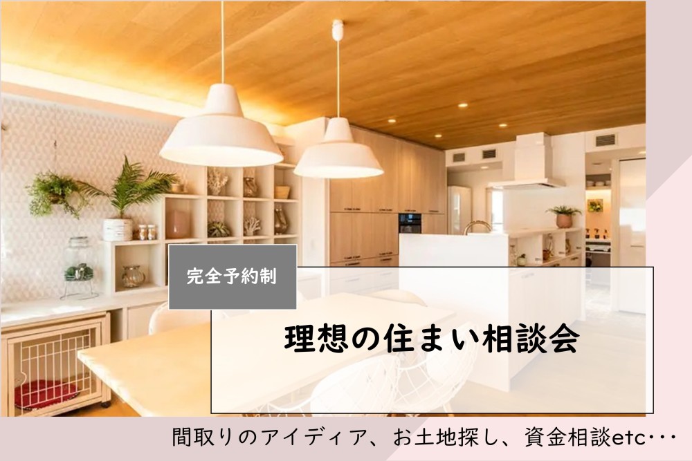 【千葉エリア】理想の住まい相談会