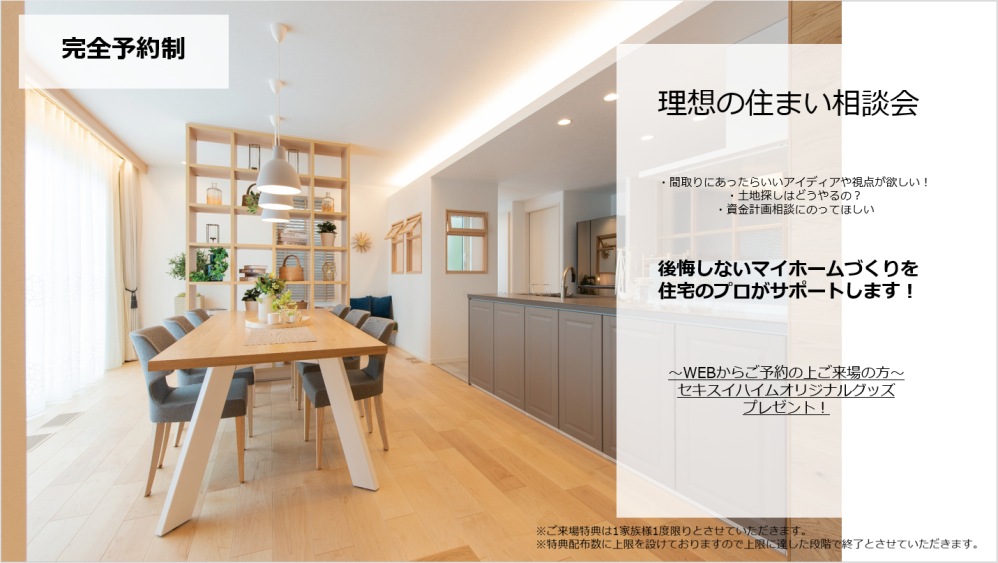 【千葉エリア】理想の住まい相談会