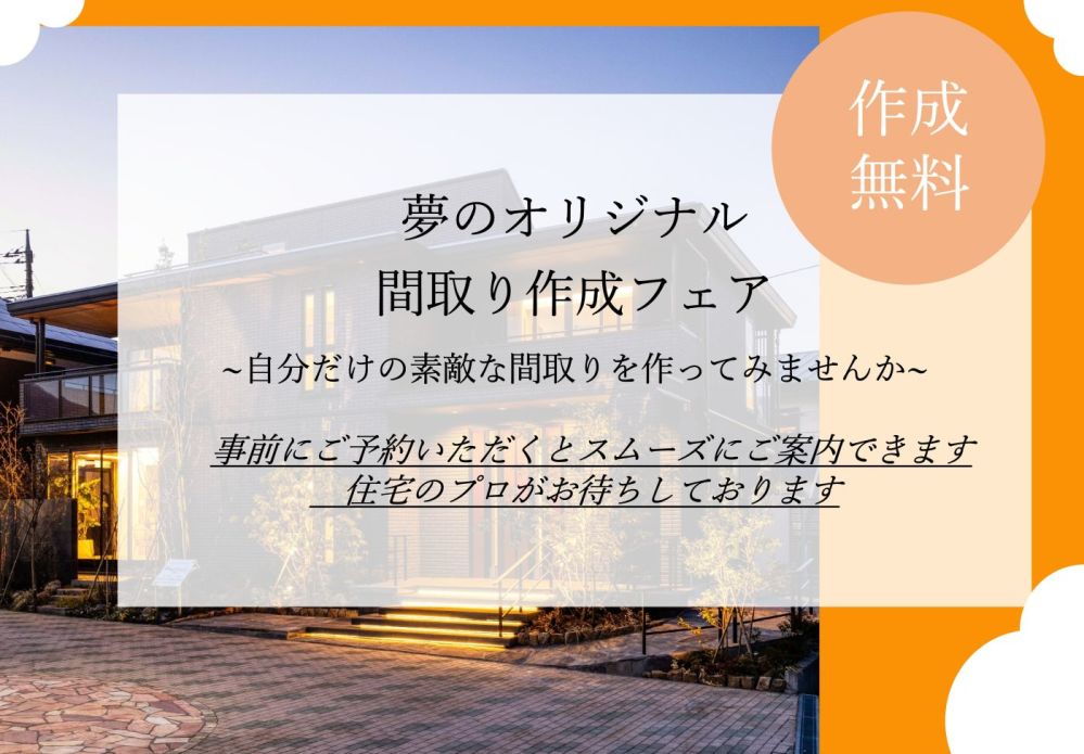 【山梨エリア】間取り作成フェア