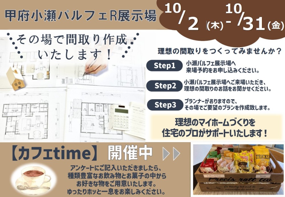 【山梨エリア】間取り作成フェア