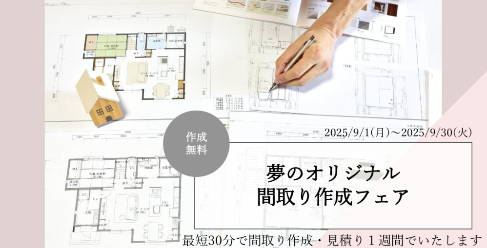 【山梨エリア】間取り作成フェア