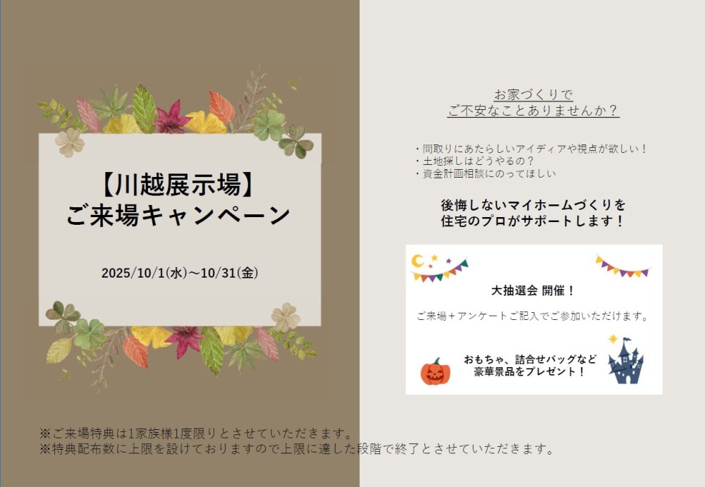 【埼玉エリア】10月ご来場イベント