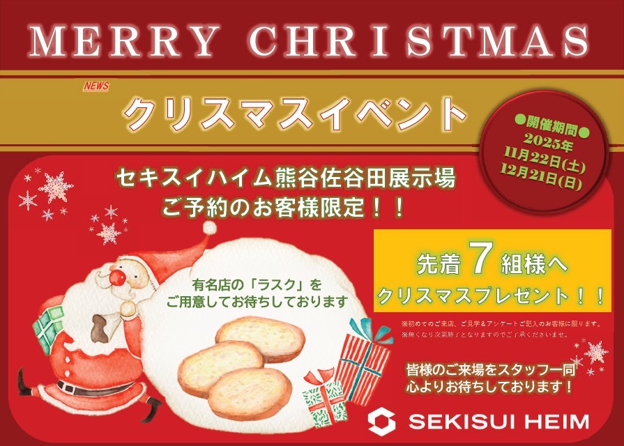【埼玉エリア】クリスマスご来場イベント
