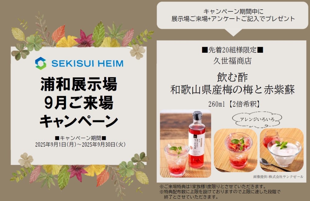 【埼玉エリア】9月ご来場イベント