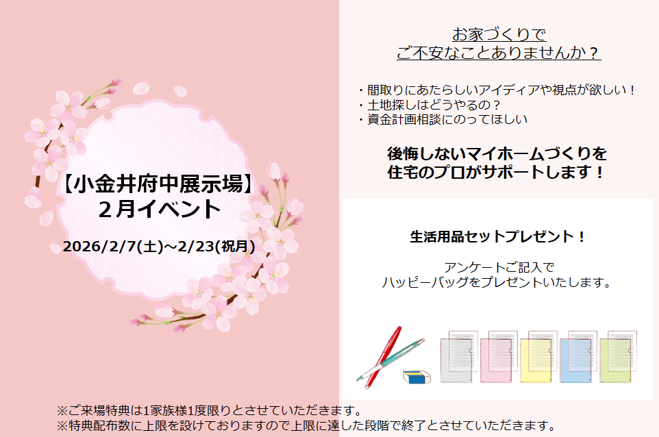 【東京エリア】早春ご来場イベント