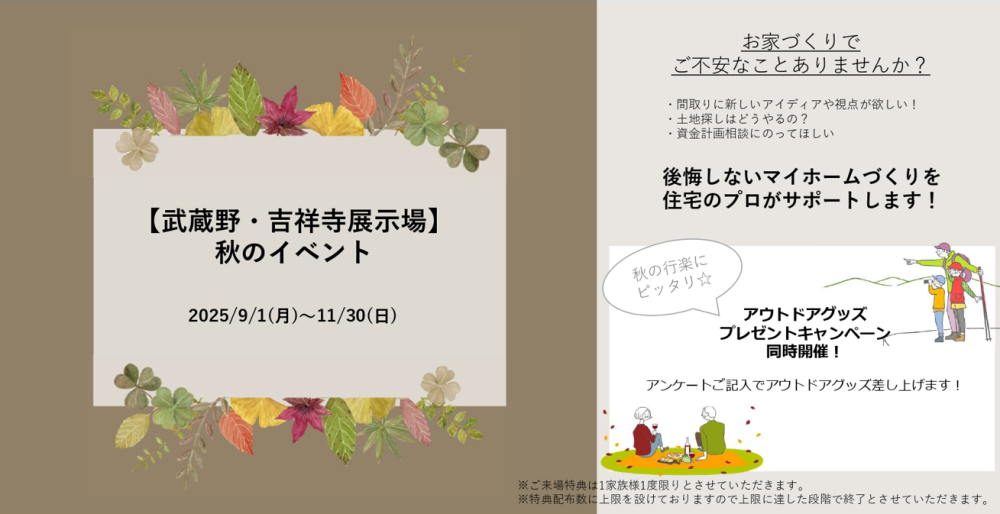 【東京エリア】秋のご来場イベント