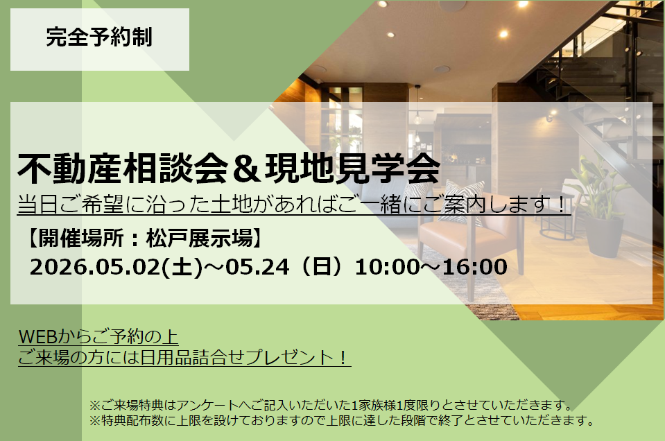 【千葉県エリア】不動産相談会＆現地見学会