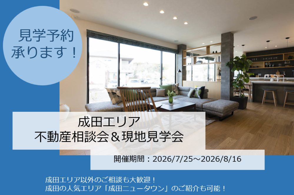 【千葉県エリア】不動産相談会＆現地見学会