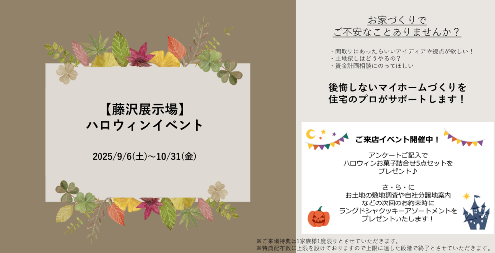 【神奈川エリア】秋のご来場イベント