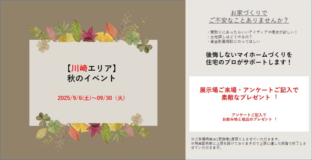 【神奈川エリア】秋のご来場イベント