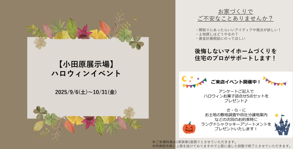 【神奈川エリア】秋のご来場イベント