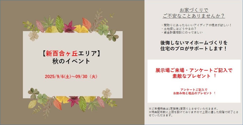 【神奈川エリア】秋のご来場イベント
