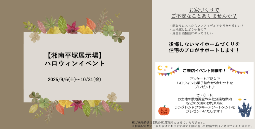 【神奈川エリア】秋のご来場イベント