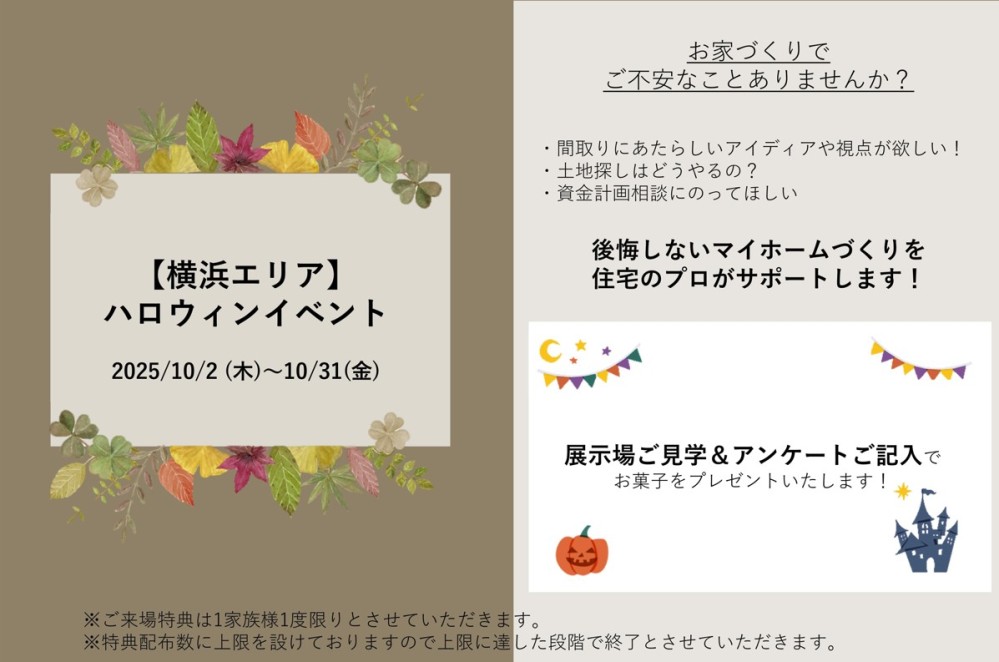 【神奈川エリア】秋のご来場イベント