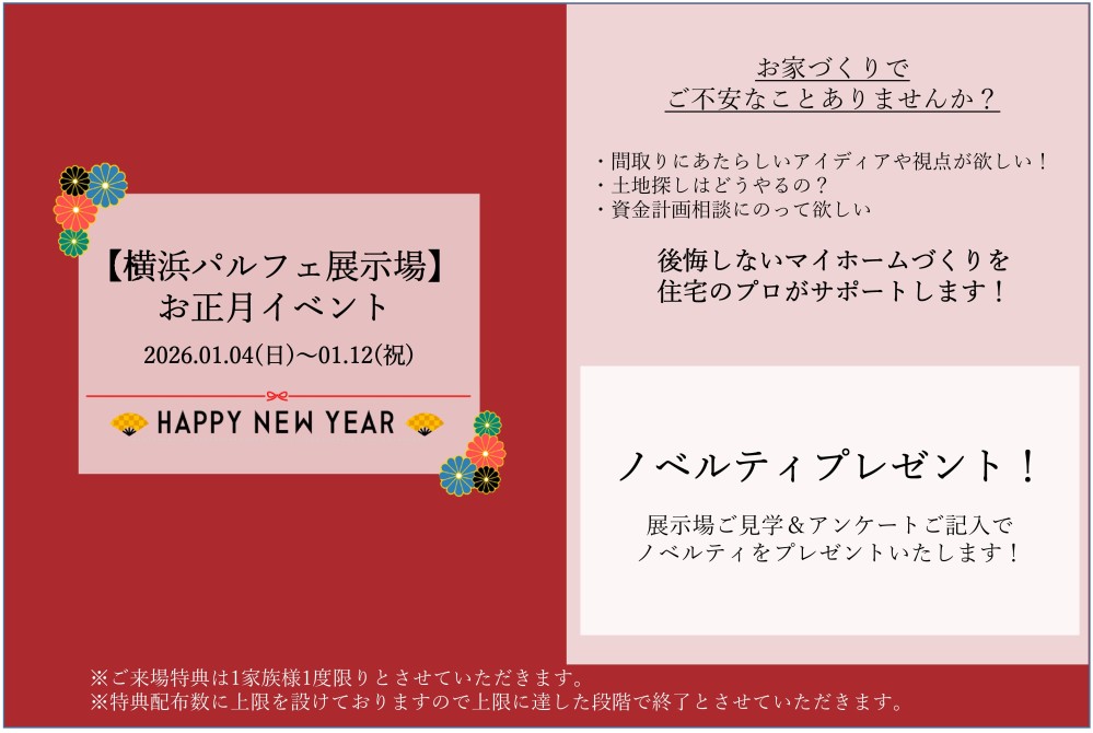 【神奈川エリア】お正月ご来場イベント