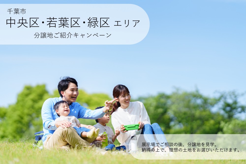 【千葉エリア】分譲地ご紹介キャンペーン