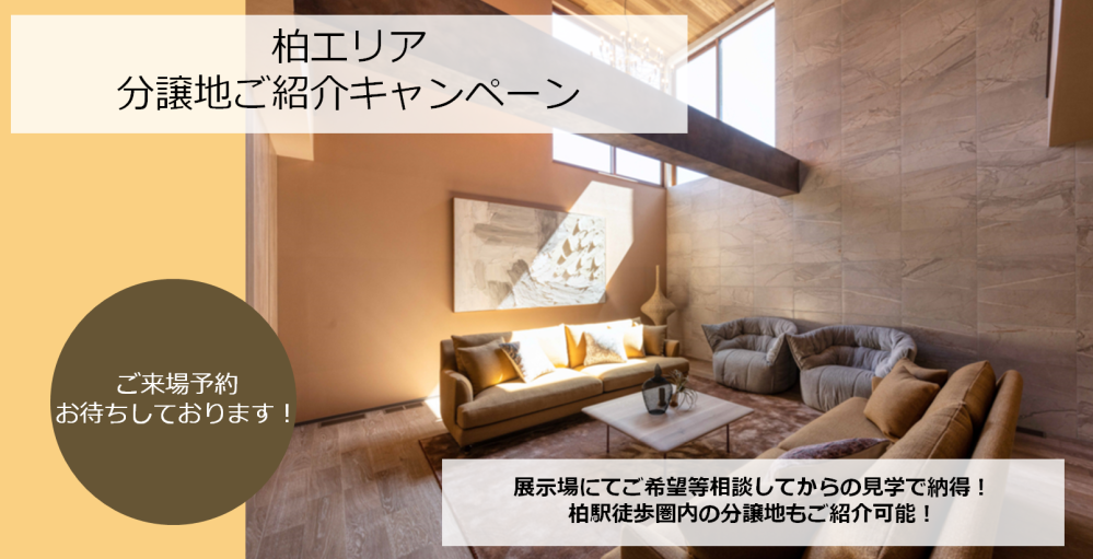 【千葉エリア】分譲地ご紹介キャンペーン