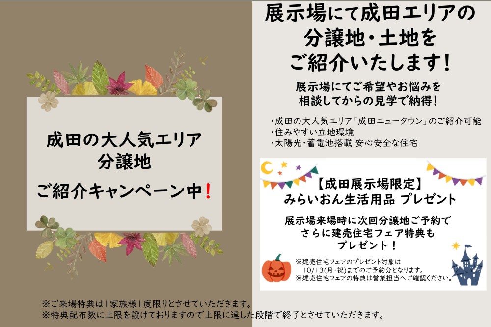 【千葉エリア】分譲地ご紹介キャンペーン