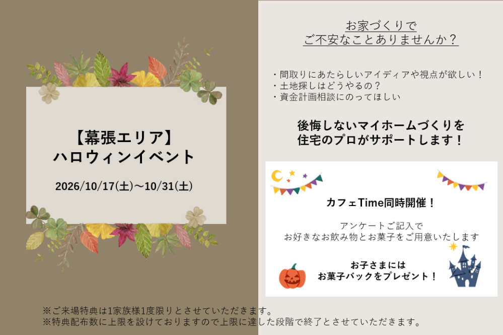 【千葉県エリア】ハロウィンご来場イベント