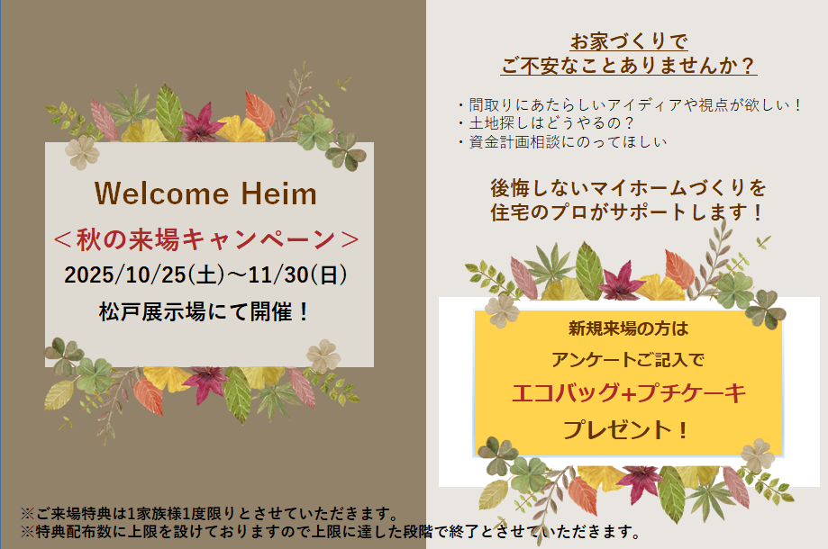【千葉エリア】秋のご来場イベント