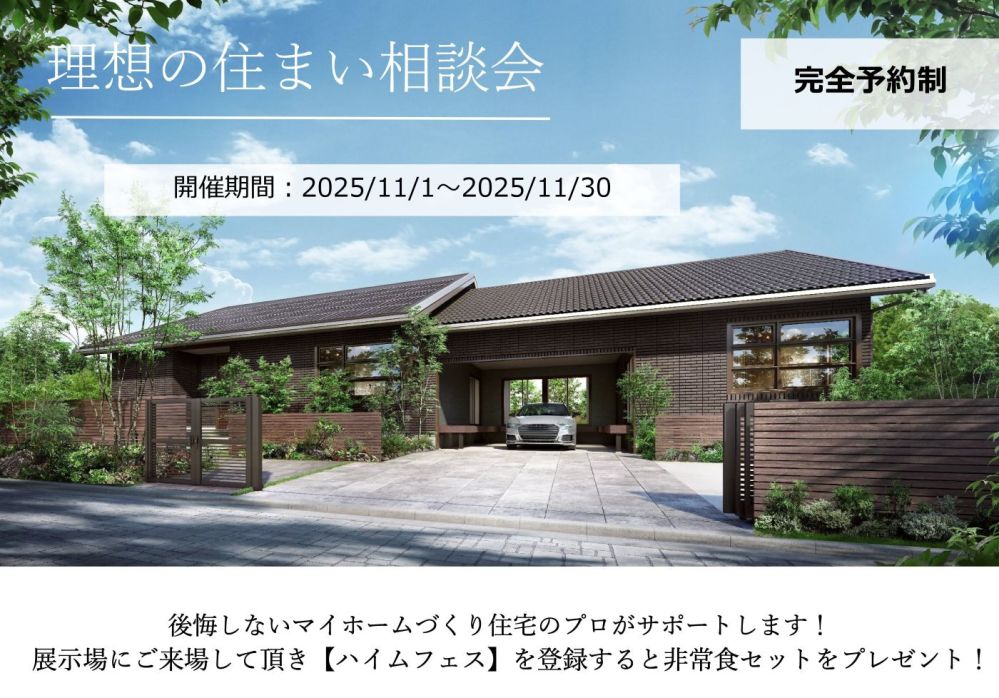 【山梨エリア】理想の住まい相談会