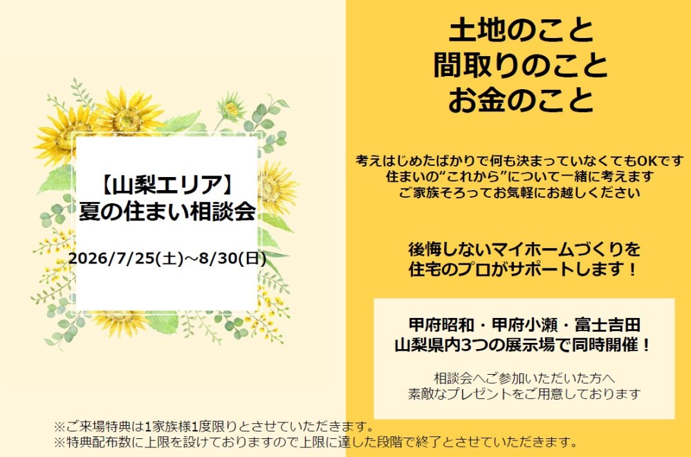 【山梨県エリア】夏の住まい相談会