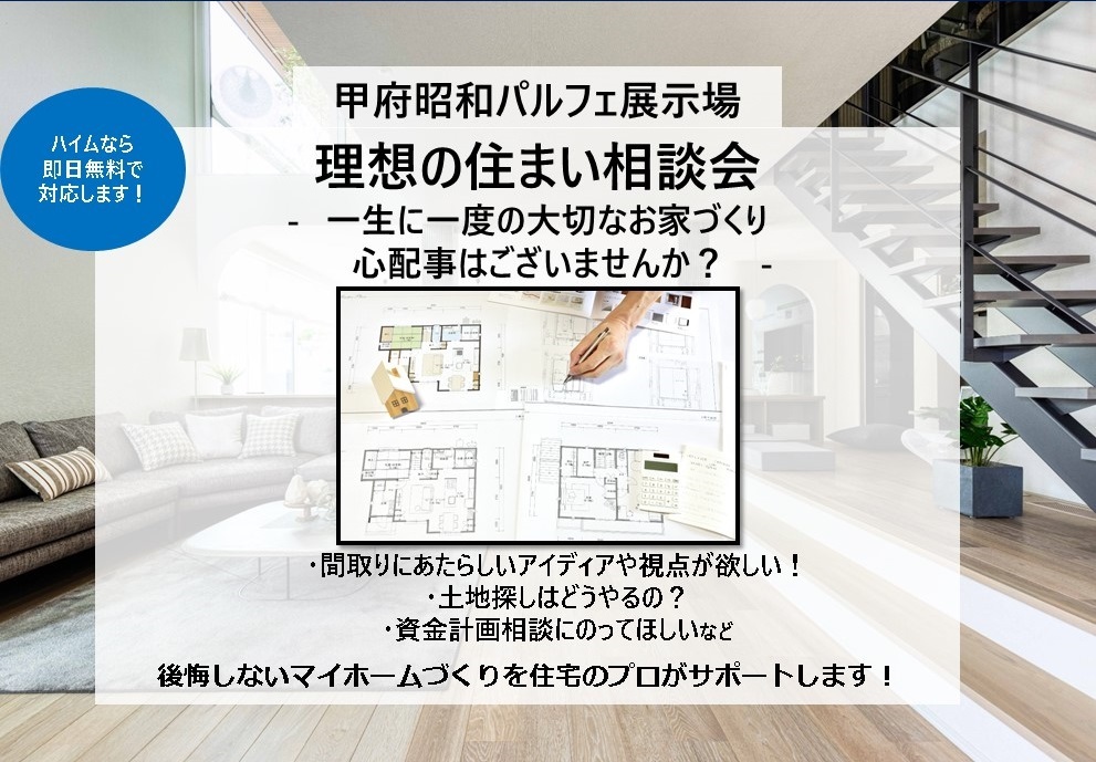 【山梨エリア】理想の住まい相談会