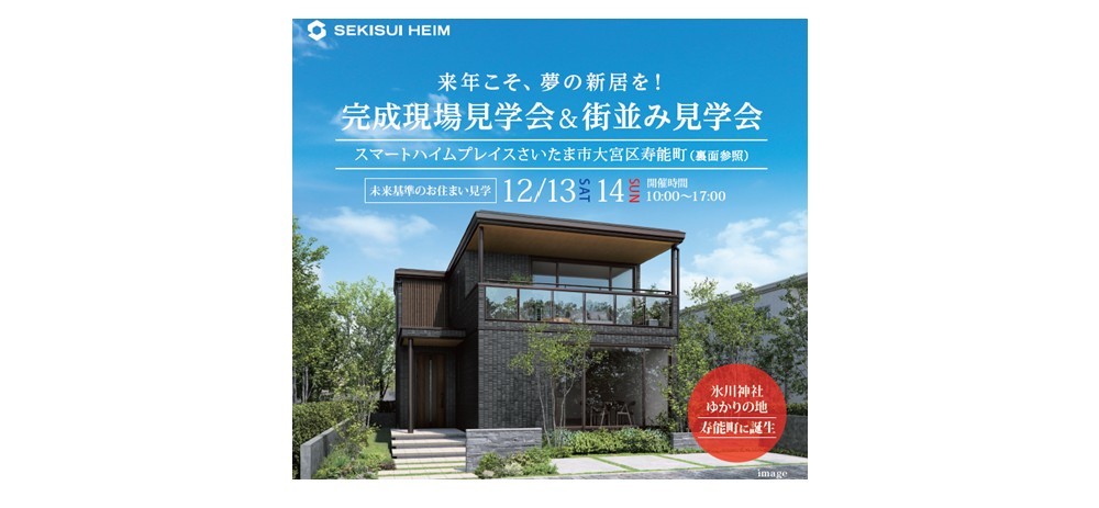 【さいたま市大宮区寿能町】完成現場見学会