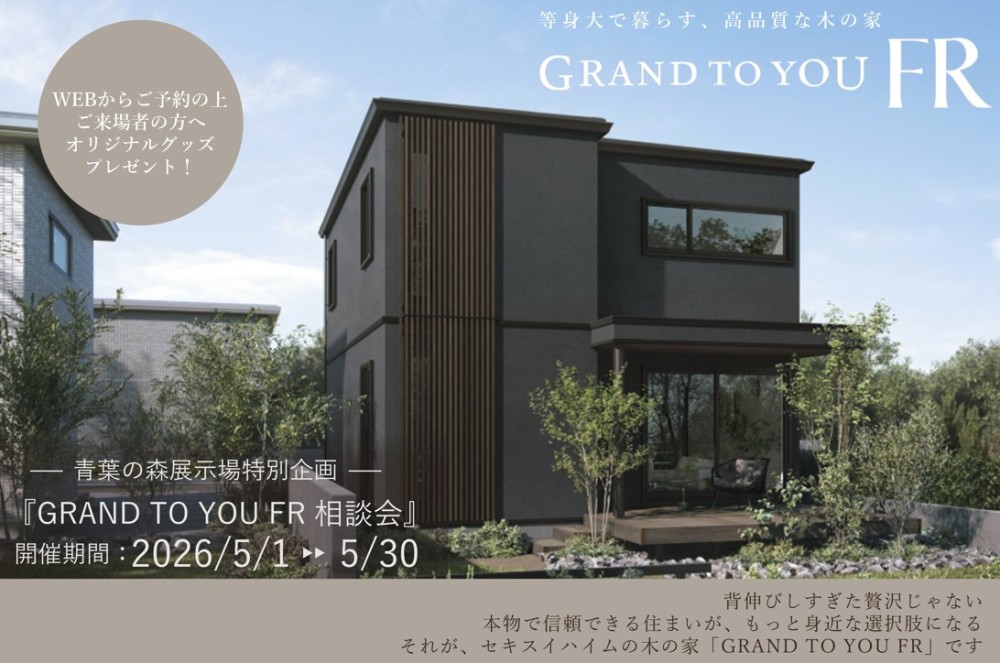 【千葉県エリア】セキスイハイムの木の家 GRAND TO YOU FR相談会