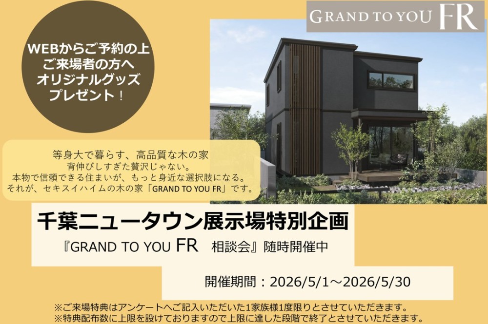 【千葉県エリア】セキスイハイムの木の家 GRAND TO YOU FR相談会