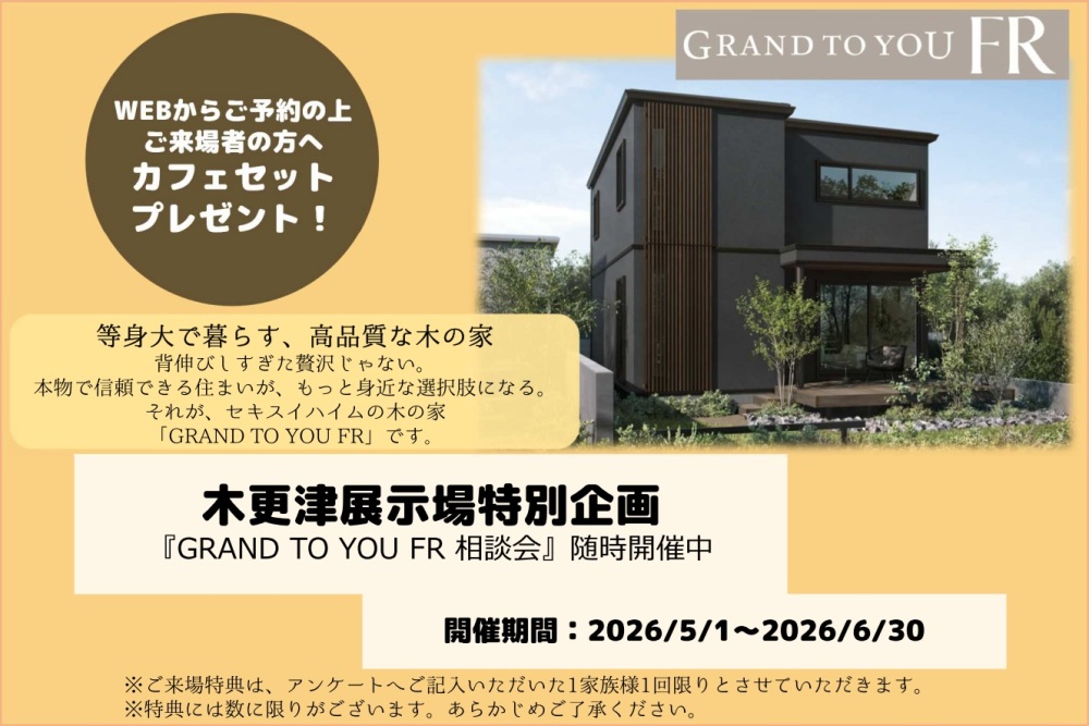 【千葉県エリア】セキスイハイムの木の家 GRAND TO YOU FR相談会