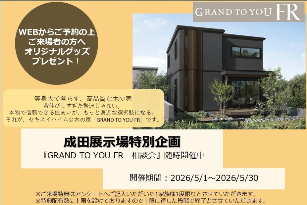 【千葉県エリア】セキスイハイムの木の家 GRAND TO YOU FR相談会