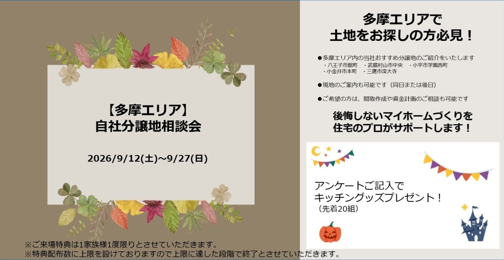 【東京都エリア】分譲地ご紹介キャンペーン