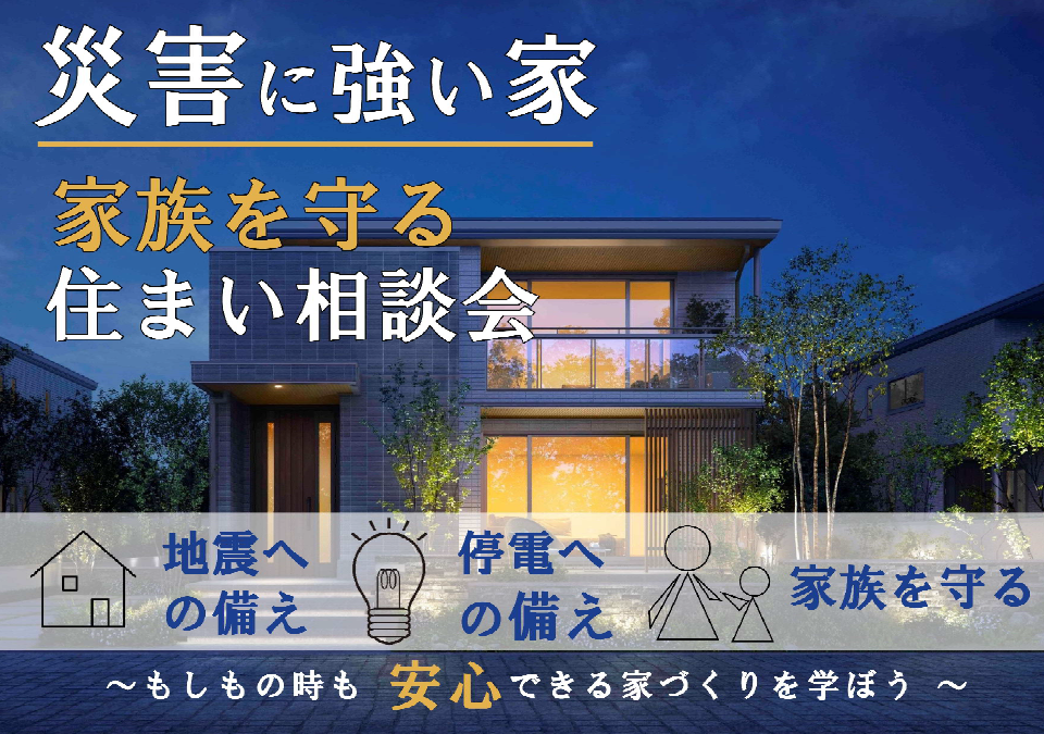 【山梨県エリア】家族を守る住まい相談会