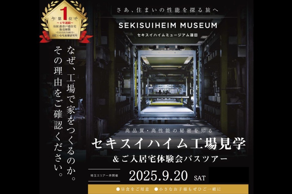【埼玉エリア】ご入居見学ツアー付き工場見学会