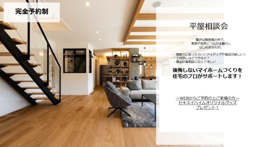 【千葉エリア】平屋相談会
