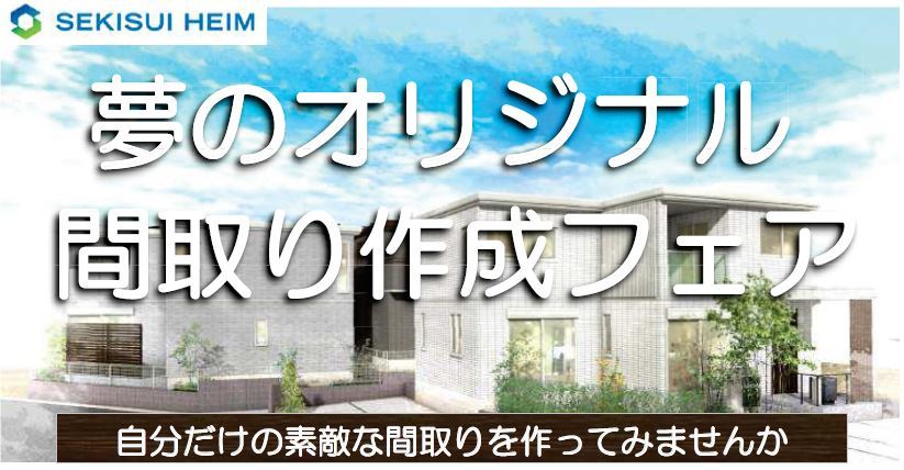 【千葉エリア】夢のオリジナル間取り作成フェア