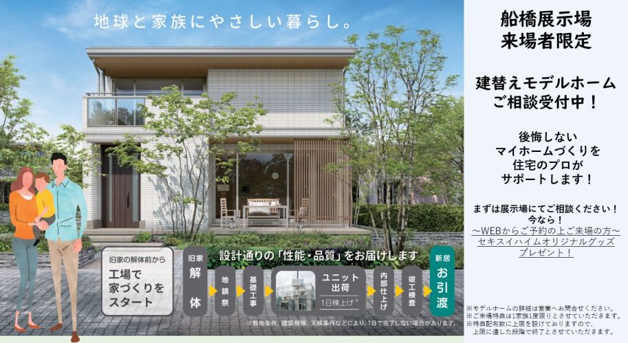 【船橋デシオ展示場来場者限定!】建替えモデルホーム_ご相談受付中!