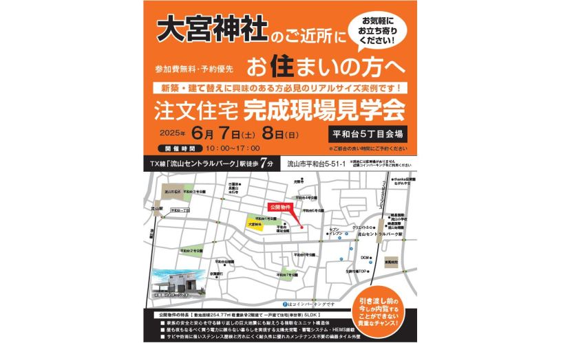 【流山市平和台5丁目】完成現場見学会