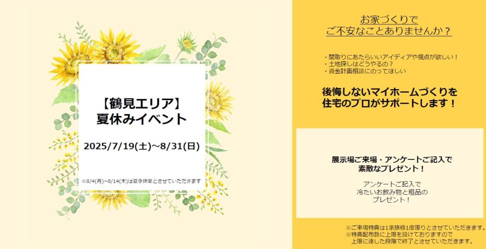 【神奈川エリア】夏のご来場イベント