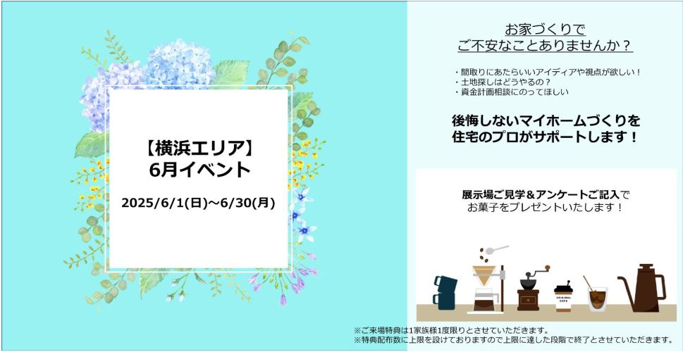 【神奈川エリア】6月ご来場イベント