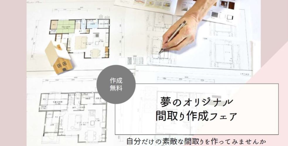 【神奈川エリア】間取り作成フェア