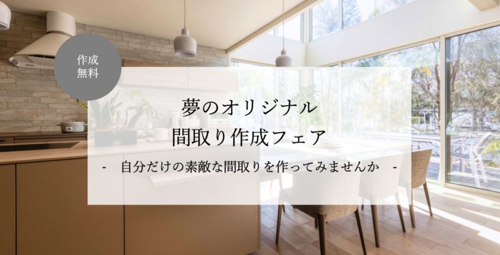 【神奈川エリア】間取り作成フェア