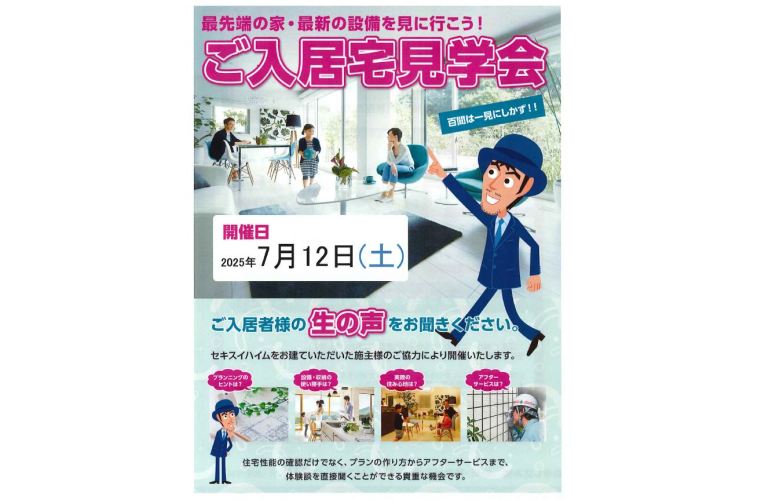 【埼玉エリア】入居宅見学会